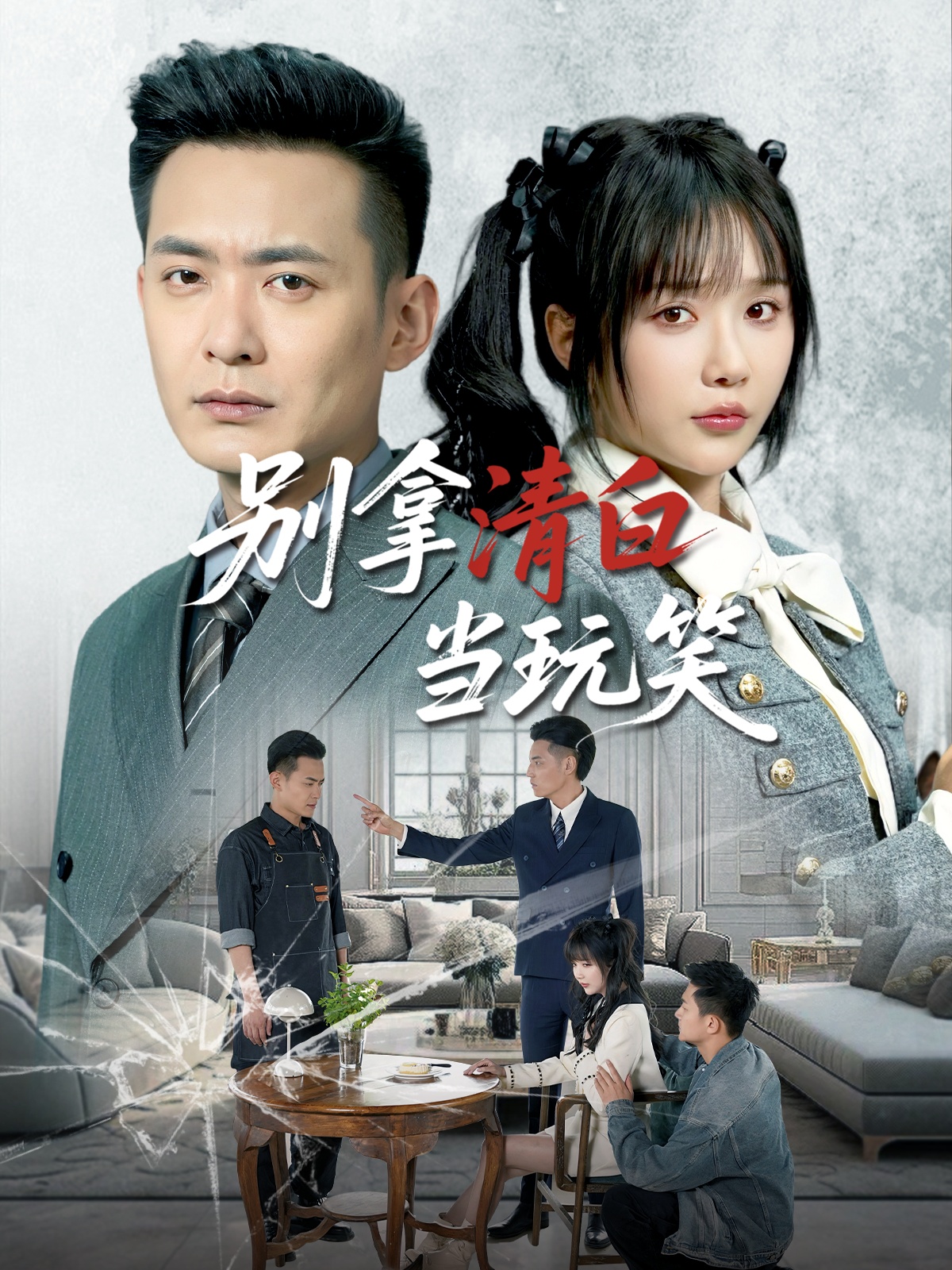 《别拿清白当玩笑》完整版在线观看