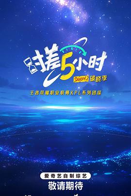 《时差五小时·破晓季》完整版在线观看