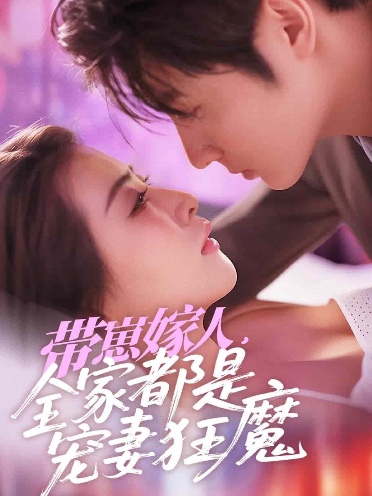 《带崽嫁人，全家都是宠妻狂魔》完整版在线观看