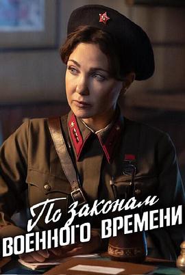 《按战时法律第八季》完整版在线观看