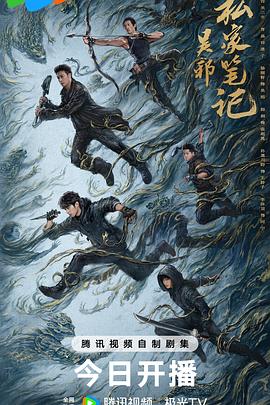 《吴邪私家笔记》完整版在线观看