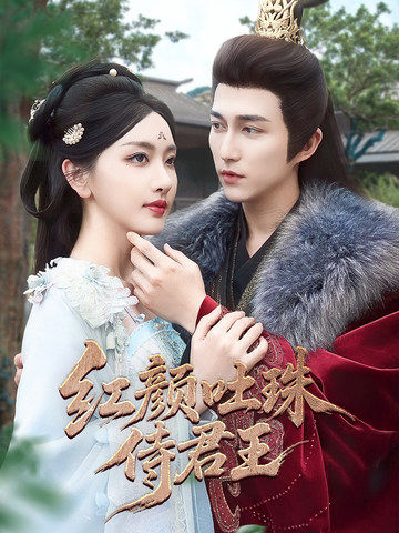 《红颜吐珠待君王》完整版在线观看