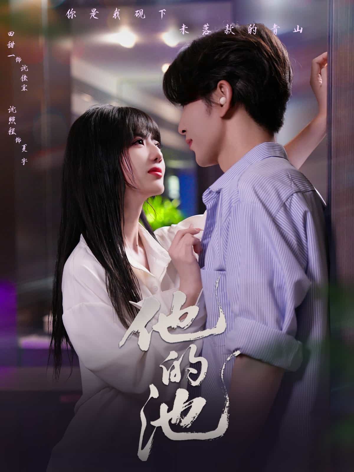 《他的池》完整版在线观看