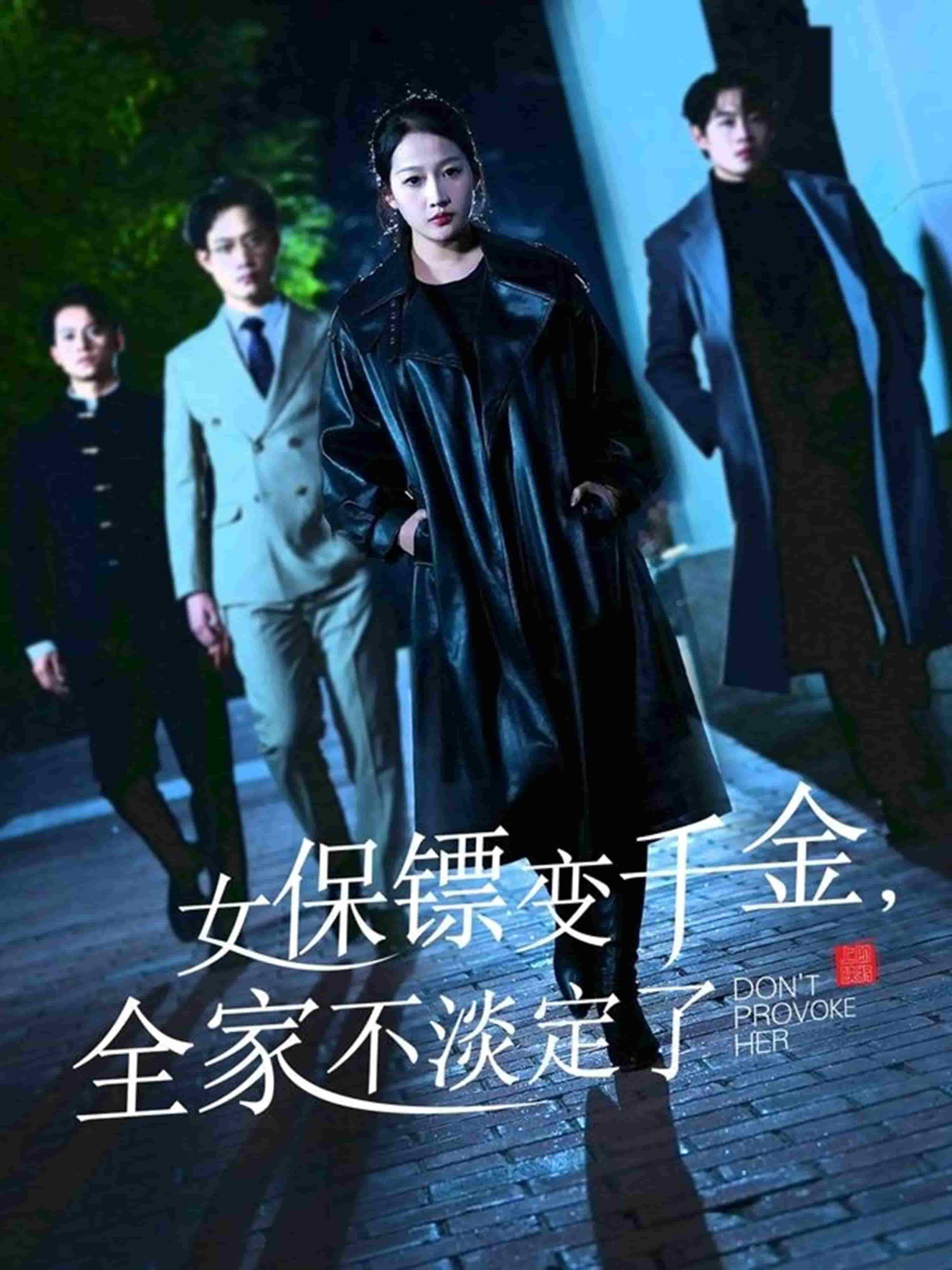 《女保镖变千金，全家不淡定了》完整版在线观看