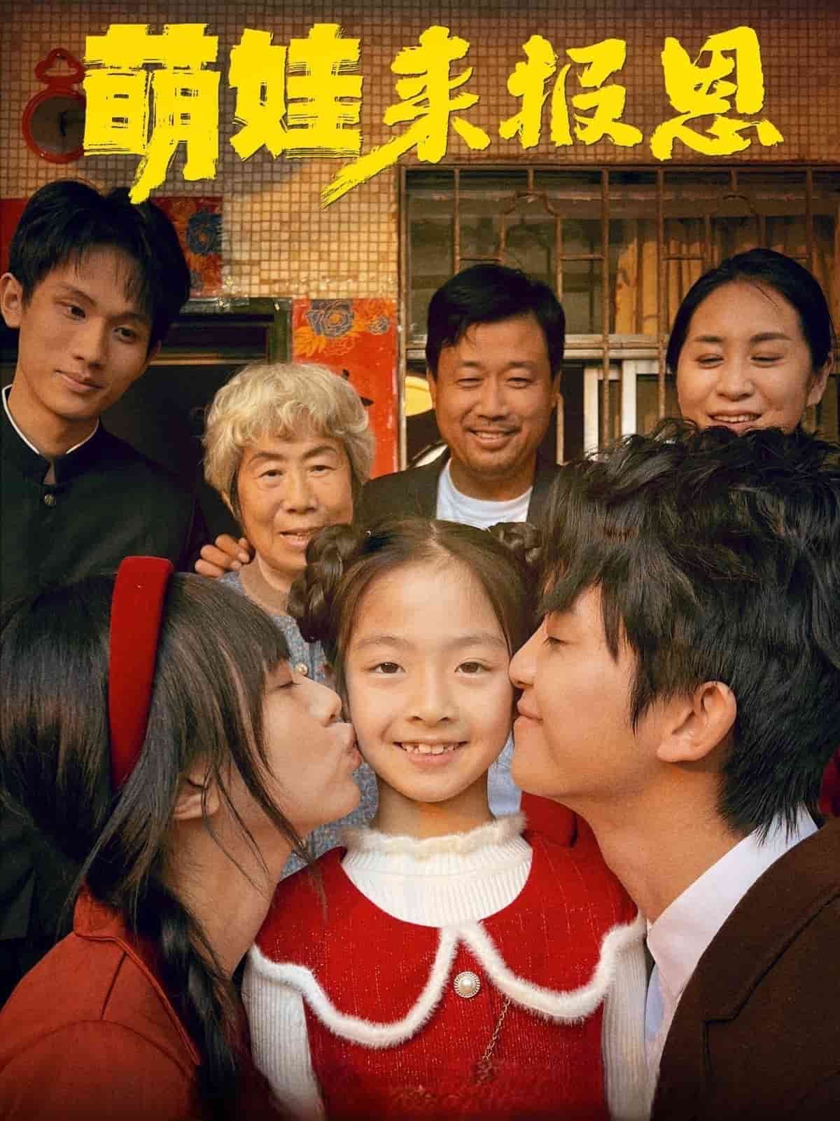 《萌娃来报恩》完整版在线观看