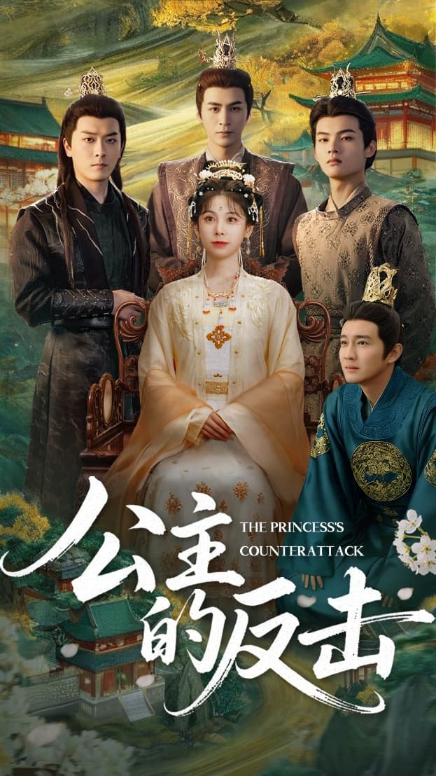 《公主的反击》完整版在线观看