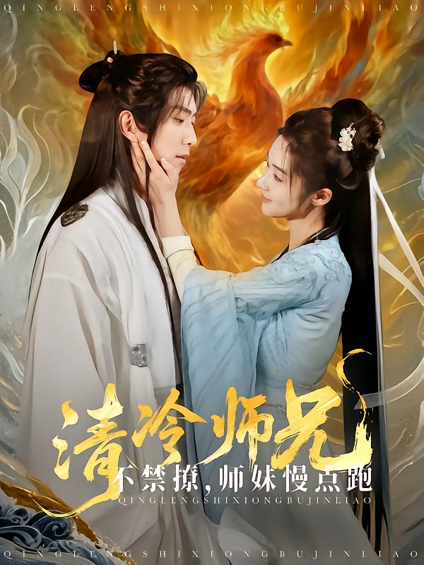 《清冷师兄不禁撩师妹慢点跑》完整版在线观看