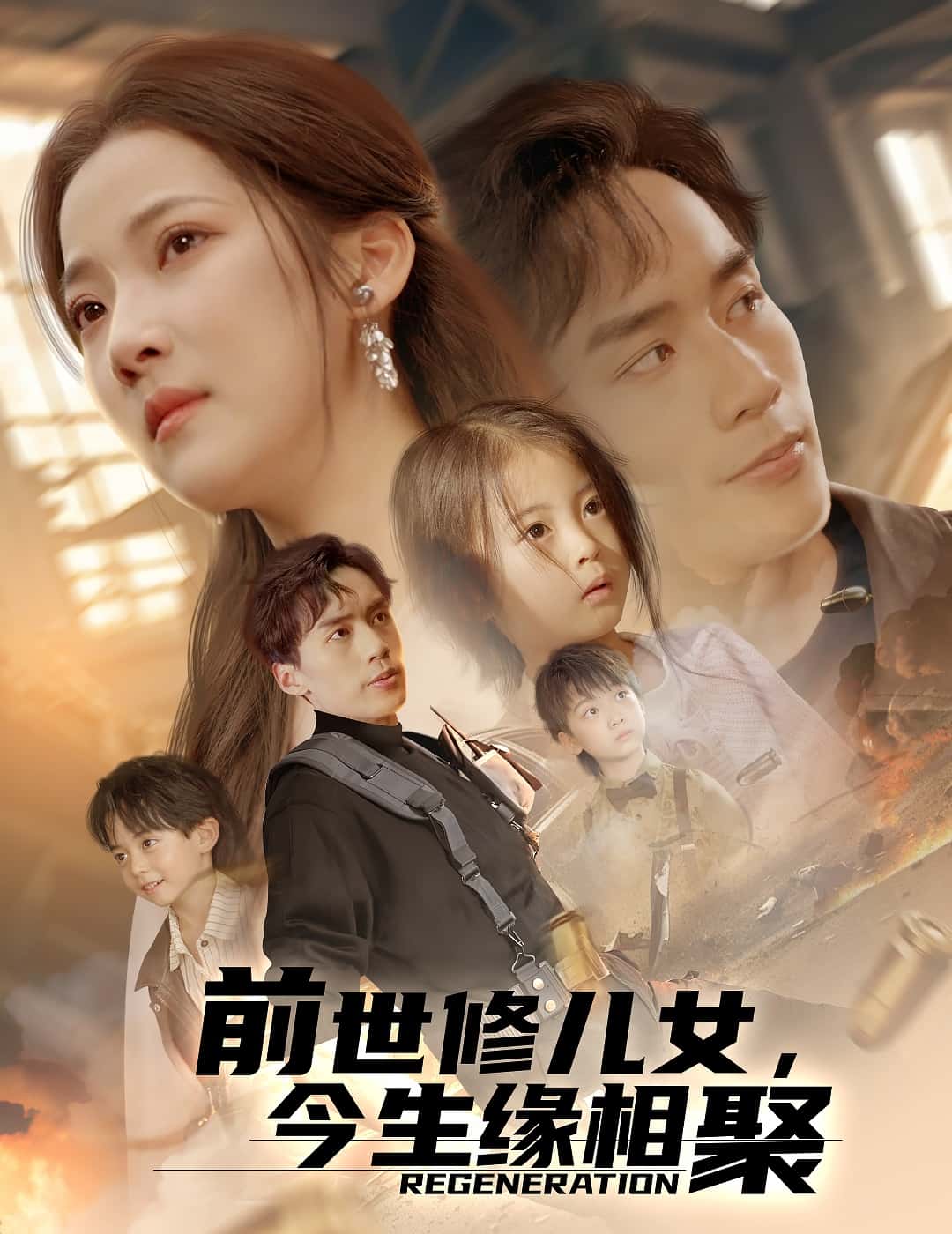 《前世修儿女，今生缘相聚》完整版在线观看