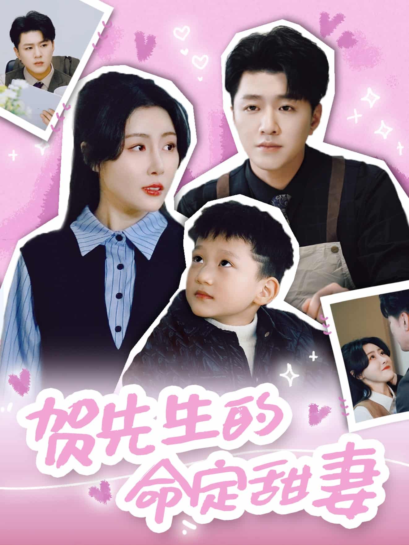 《贺先生的命定甜妻》完整版在线观看