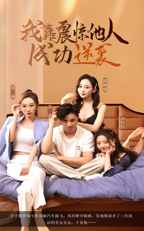 《我靠震惊他人成功逆袭》完整版在线观看