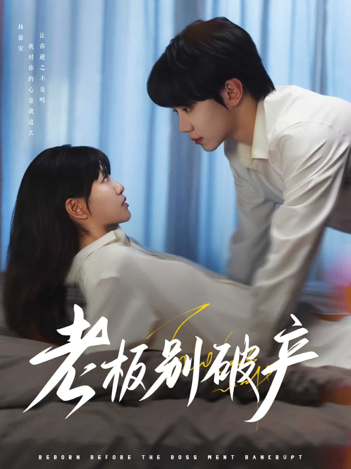 《老板别破产》完整版在线观看