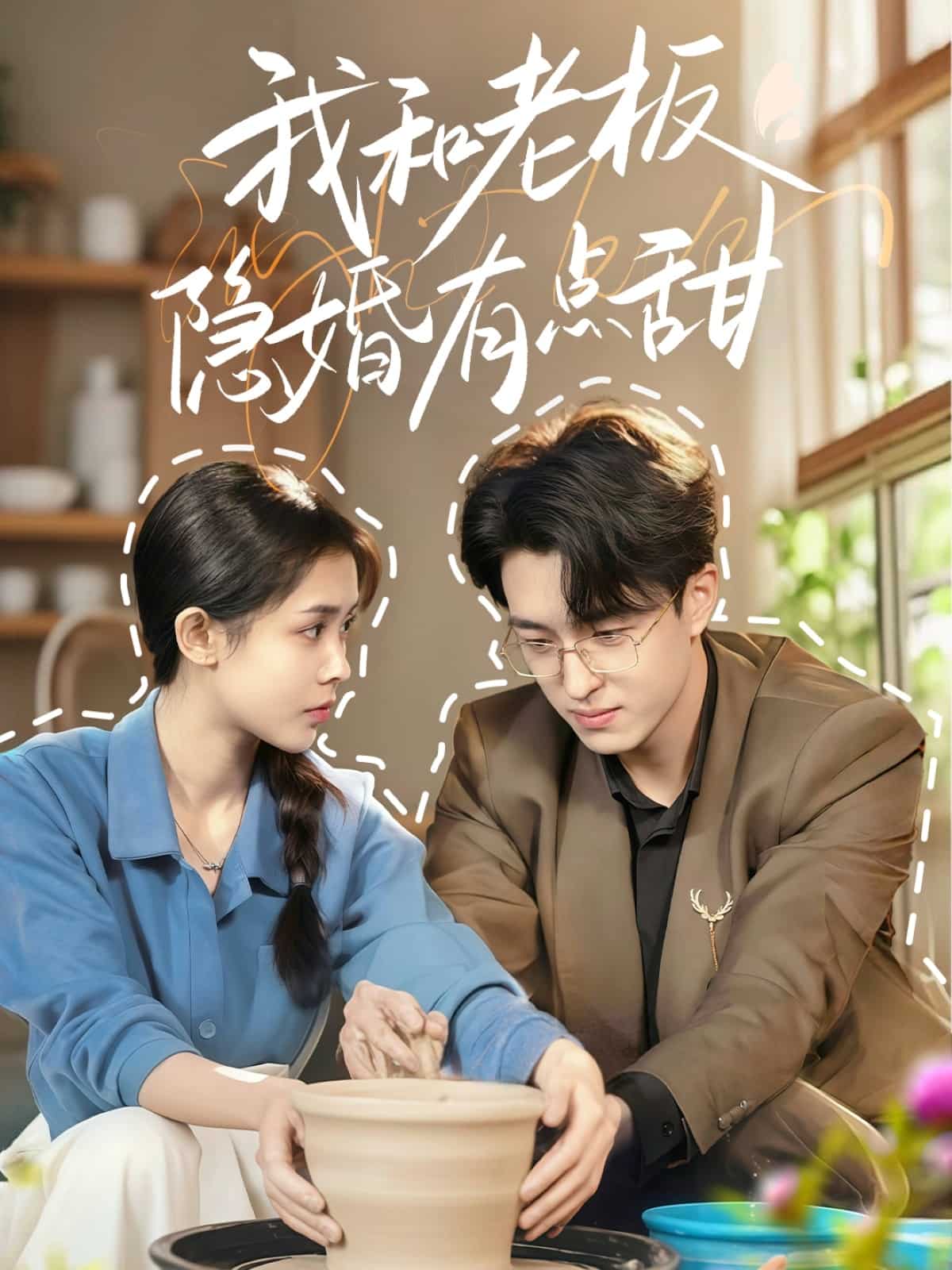 《我和老板隐婚有点甜》完整版在线观看