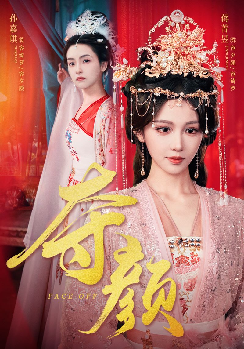 《夺颜》完整版在线观看