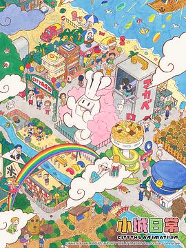 《小城日常》完整版在线观看