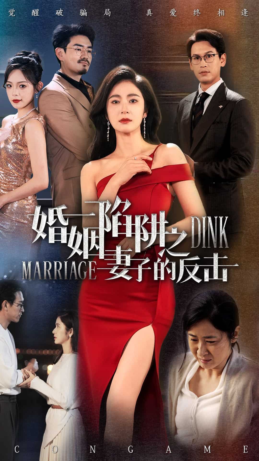 《婚姻陷阱之妻子的反击》完整版在线观看