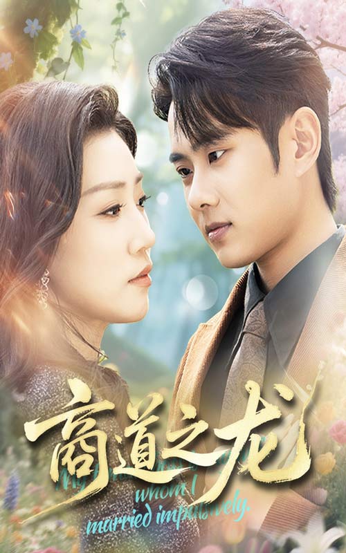 《商道之龙》完整版在线观看