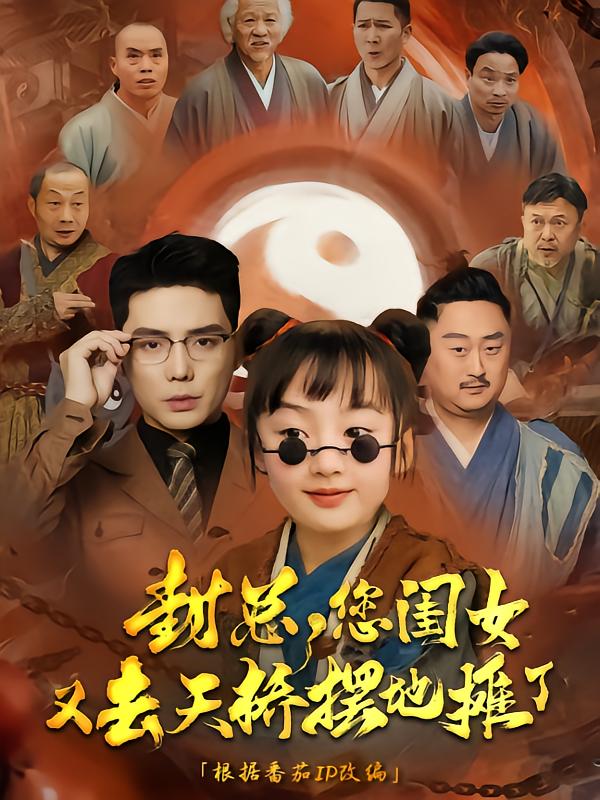 《封总您闺女又去天桥摆摊了》完整版在线观看