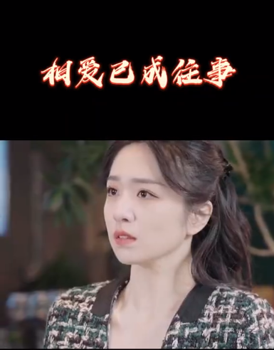 《相爱已成往事》完整版在线观看
