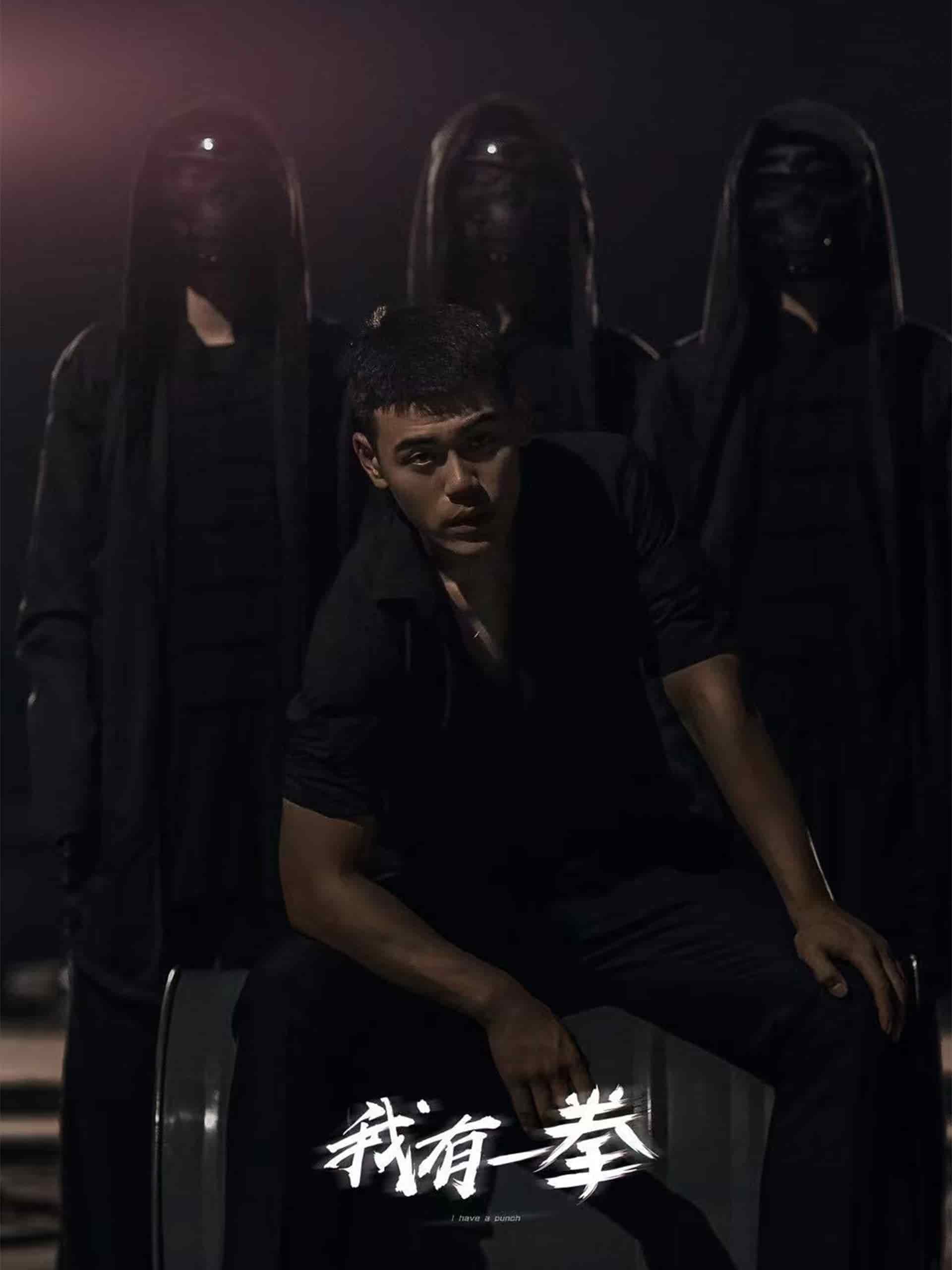 《我有一拳》完整版在线观看