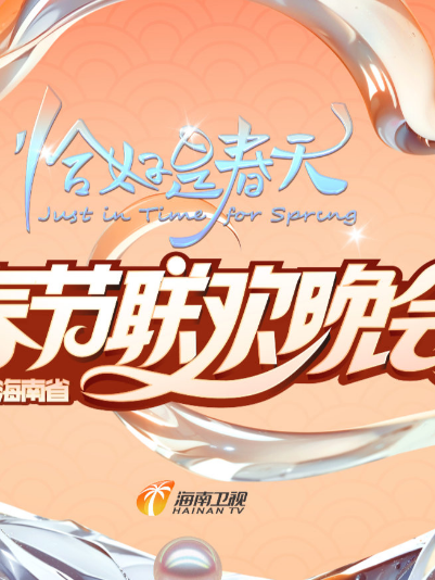 《2025海南春晚“恰好是春天”》完整版在线观看