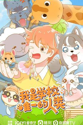 《我是学校唯一的人类》完整版在线观看