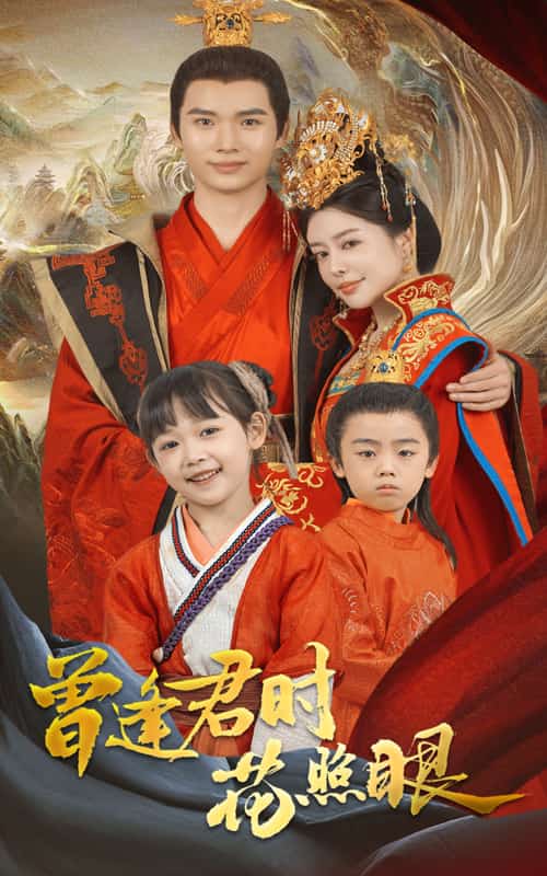 《曾逢君时花照眼》完整版在线观看