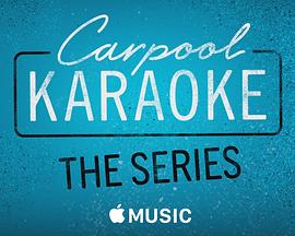 《拼车K歌秀第一季》完整版在线观看