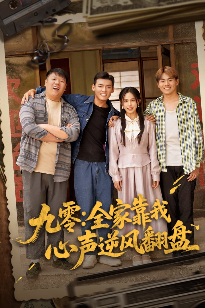 《九零全家靠我心声逆风翻盘》完整版在线观看