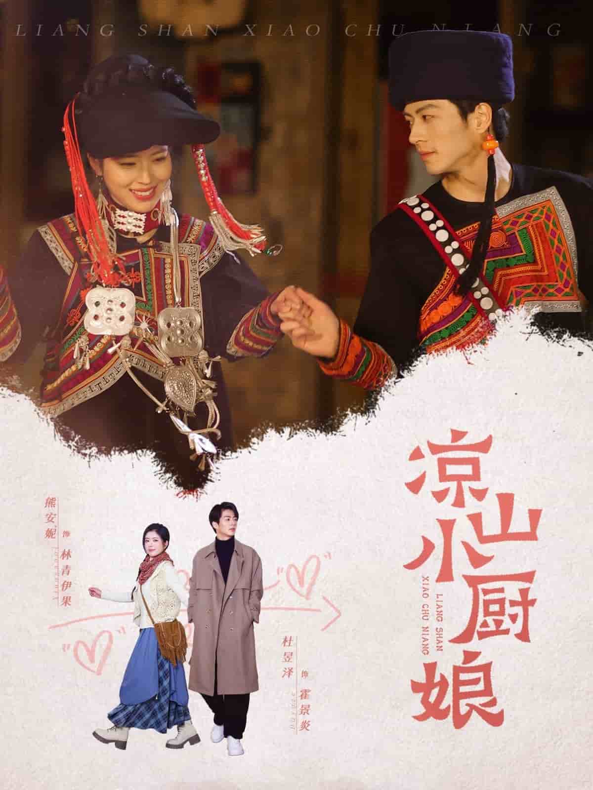 《凉山小厨娘》完整版在线观看