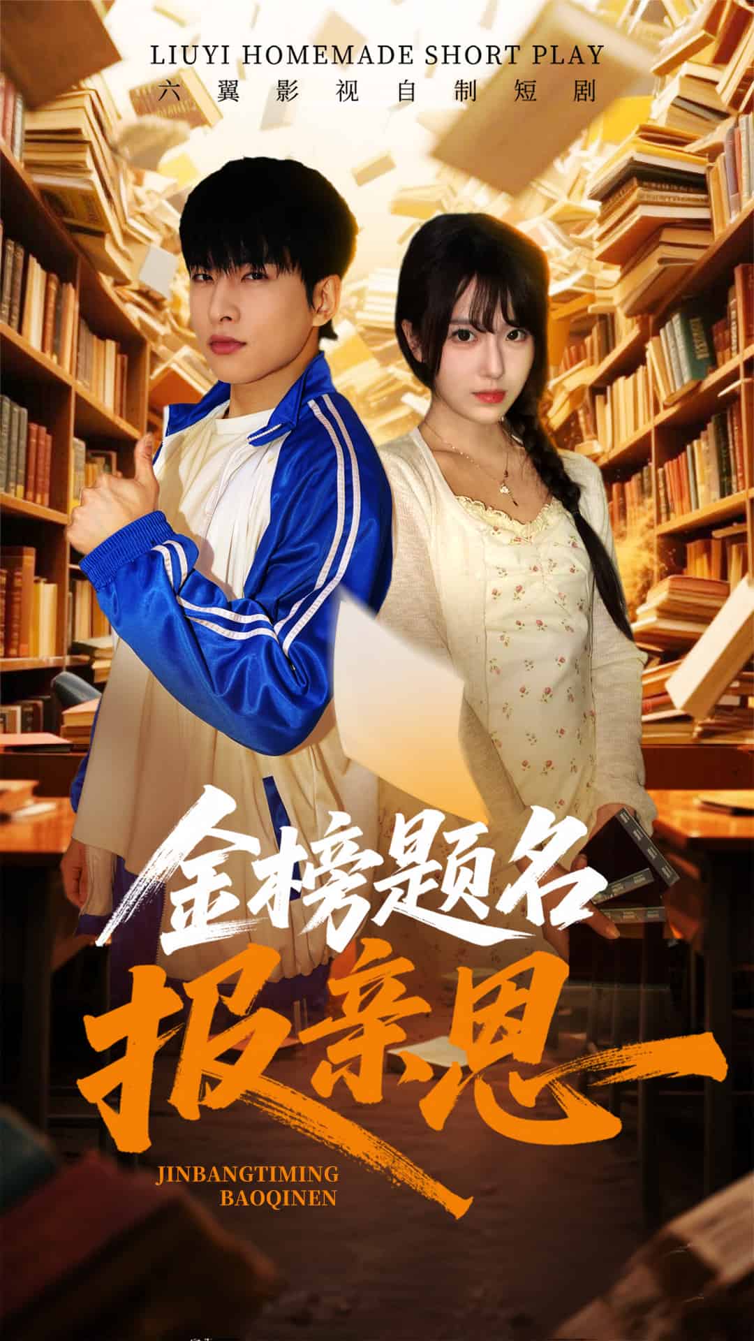 《金榜题名报亲恩》完整版在线观看