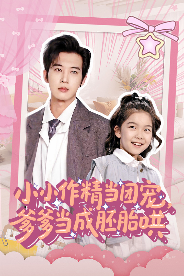 《小小作精当团宠爹爹当成胚胎哄》完整版在线观看