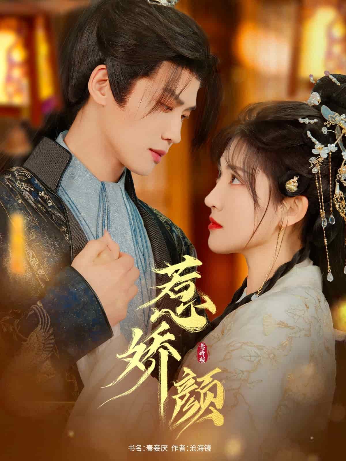 《惹娇颜》完整版在线观看