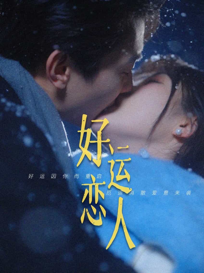 《好运恋人》完整版在线观看