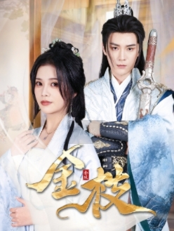 《金枝》完整版在线观看