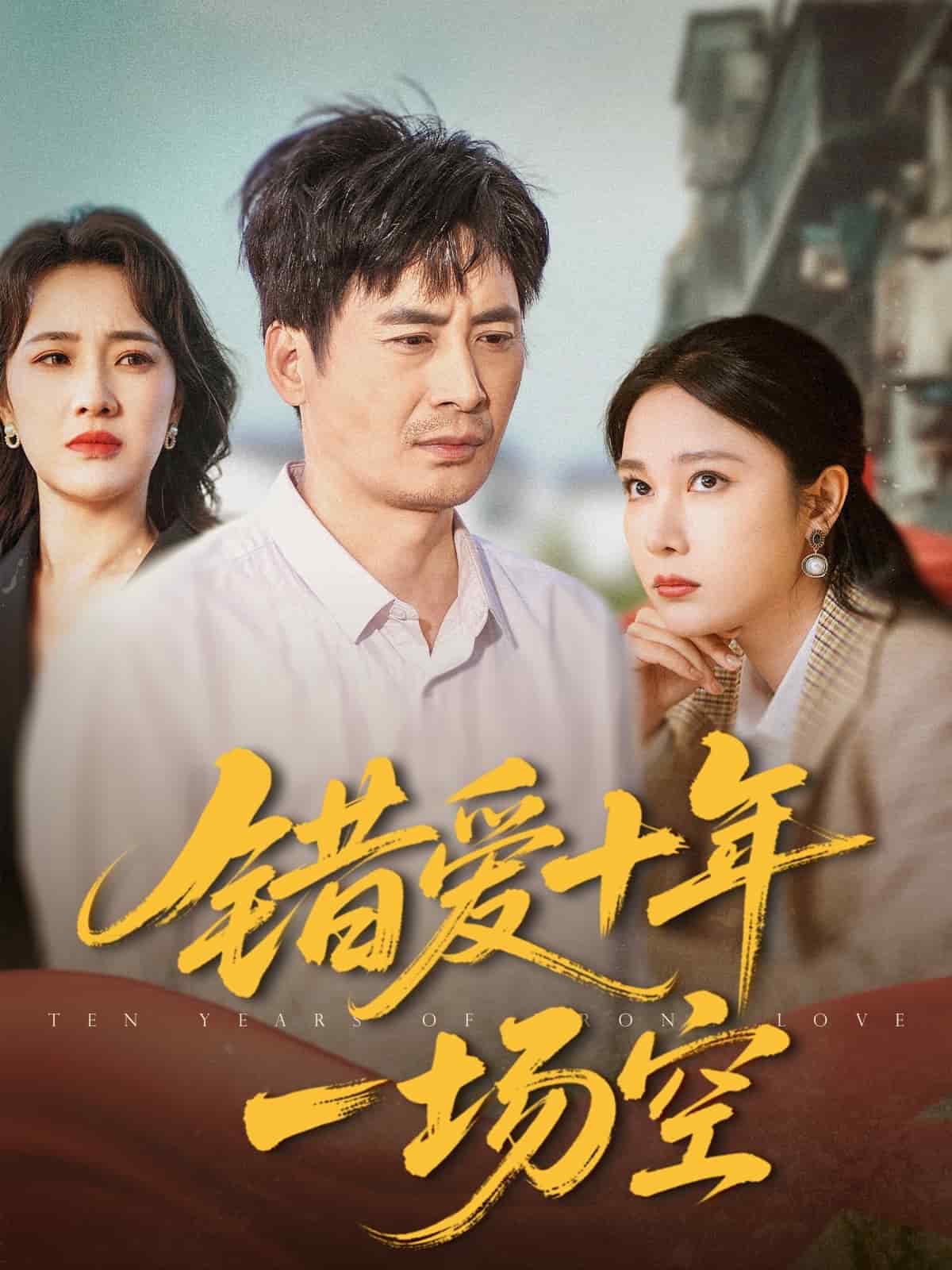 《错爱十年一场空》完整版在线观看