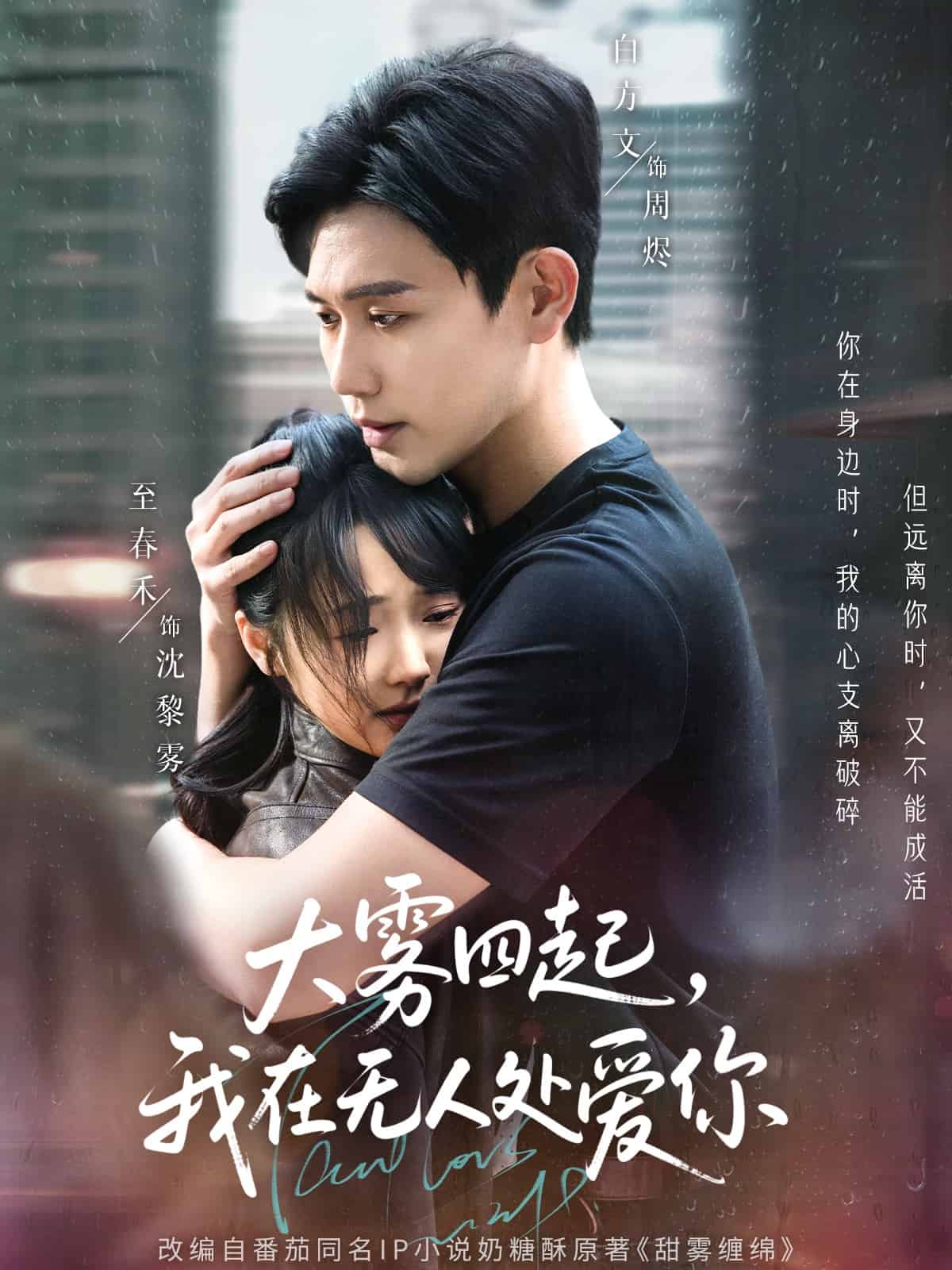 《大雾四起，我在无人处爱你》完整版在线观看