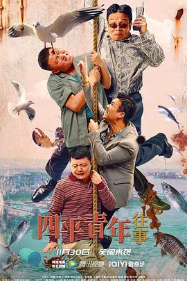 《四平青年往事》完整版在线观看