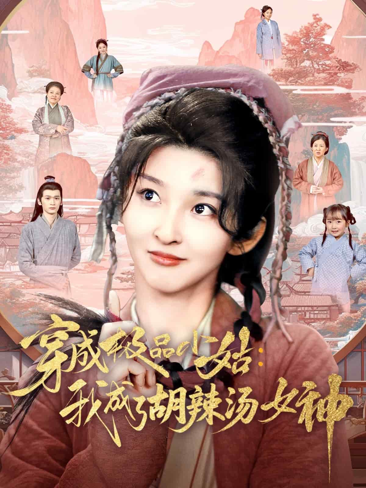 《穿成极品小姑我成了胡辣汤女神》完整版在线观看