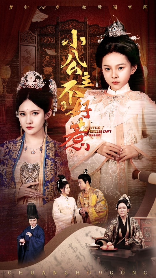 《小公主不好惹》完整版在线观看