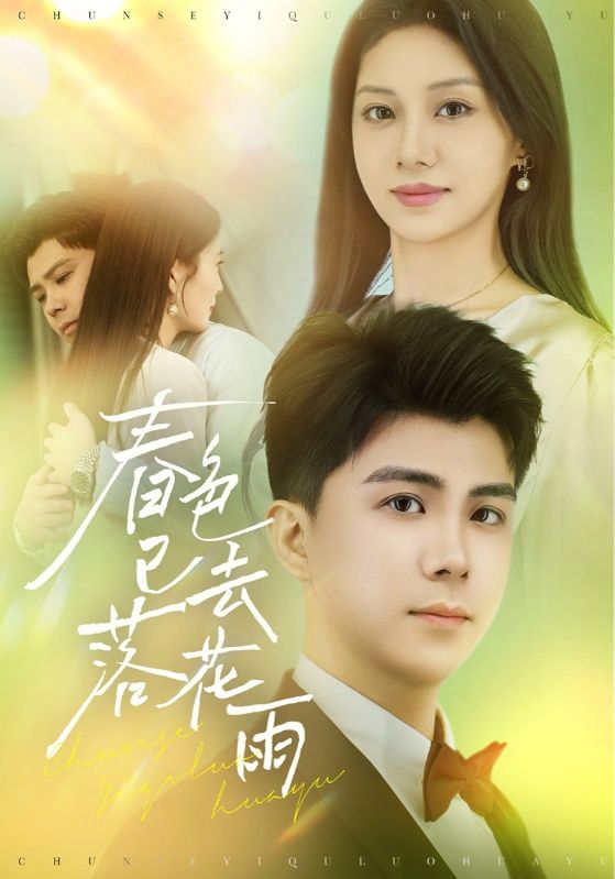 《春色已去落花雨》完整版在线观看