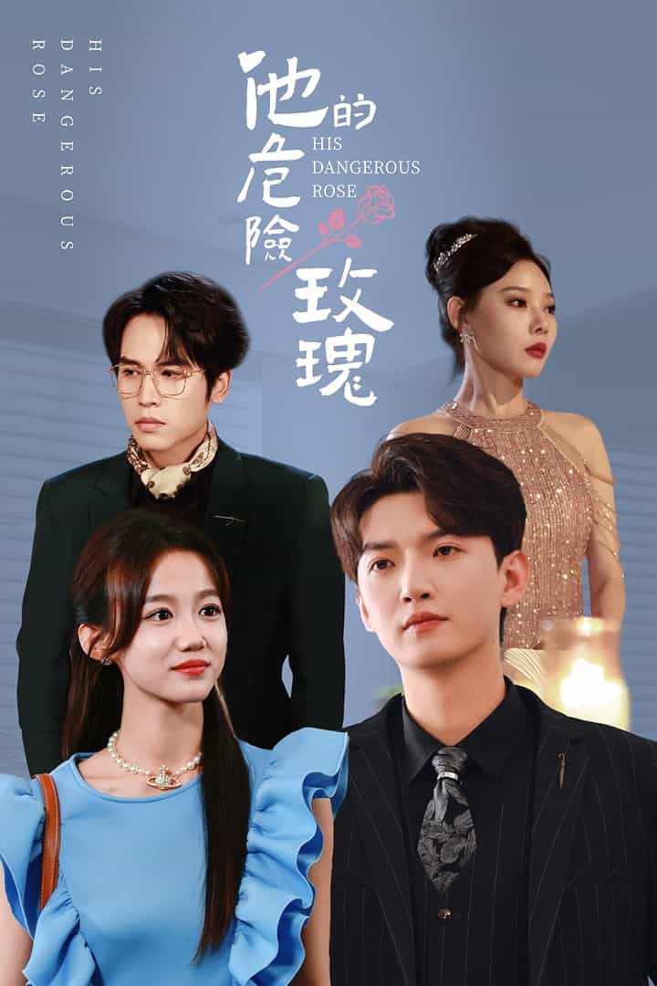 《他的危险玫瑰》完整版在线观看