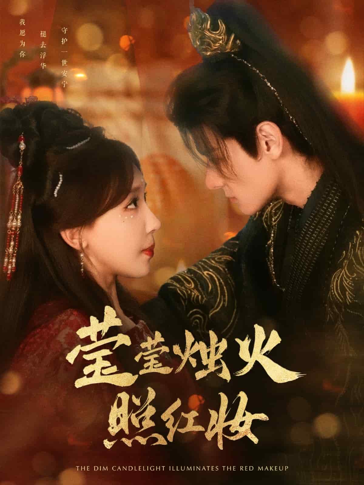 《莹莹烛火照红妆》完整版在线观看