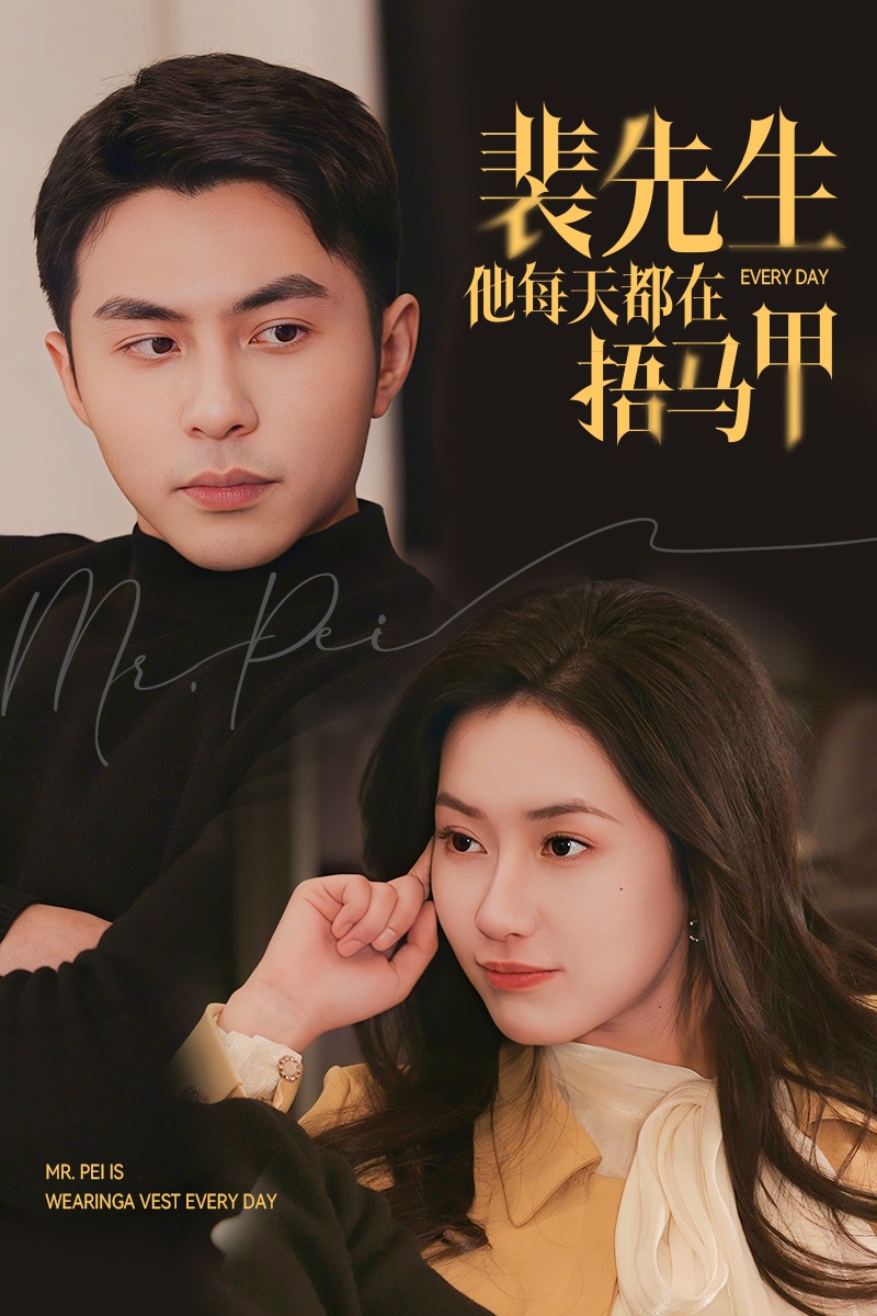 《裴先生他每天都在捂马甲》完整版在线观看