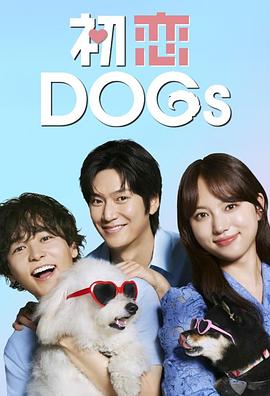 《初恋DOGs》完整版在线观看