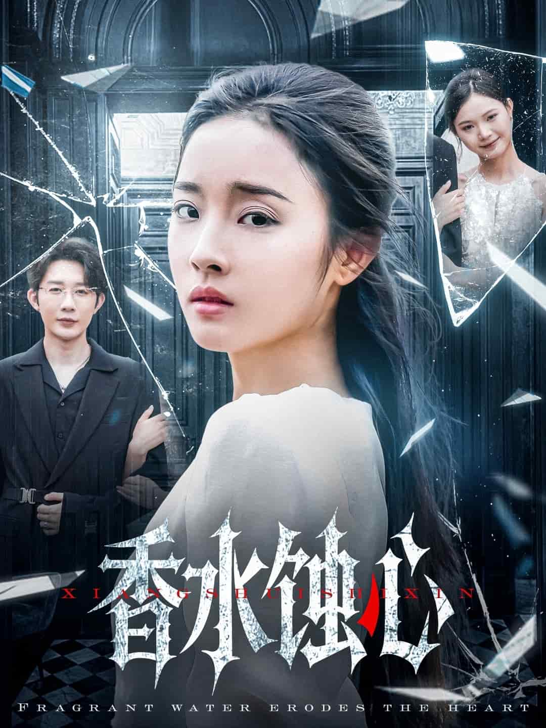 《香水蚀心》完整版在线观看