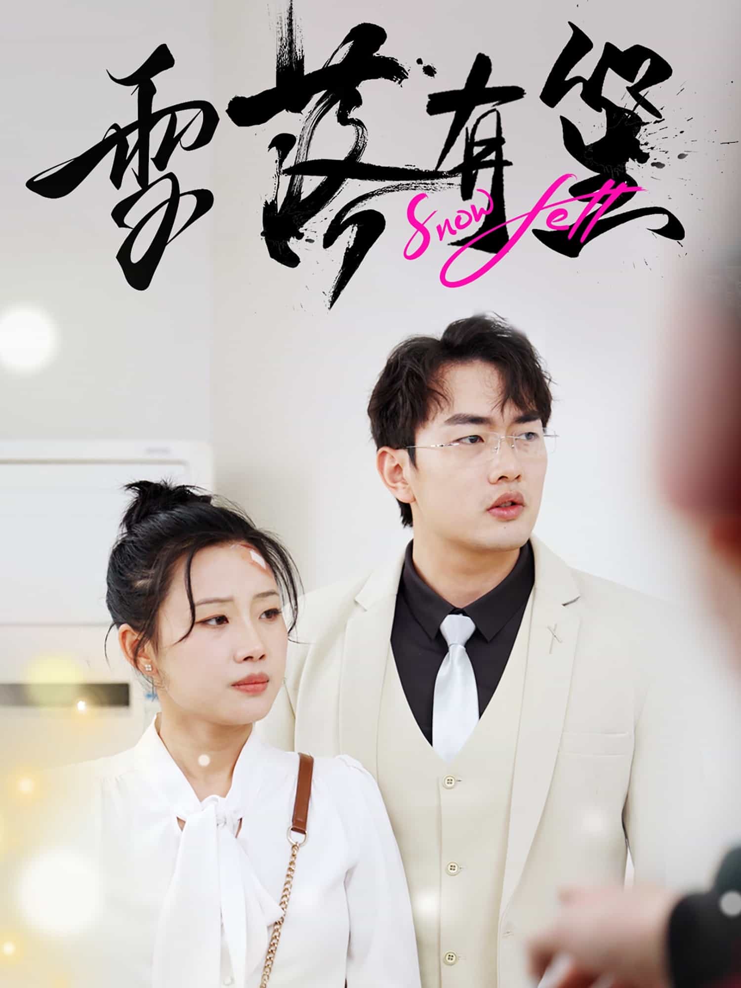 《雪落有笙》完整版在线观看