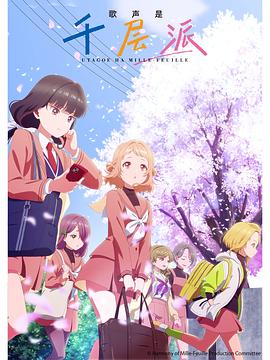 《歌声是千层派》完整版在线观看