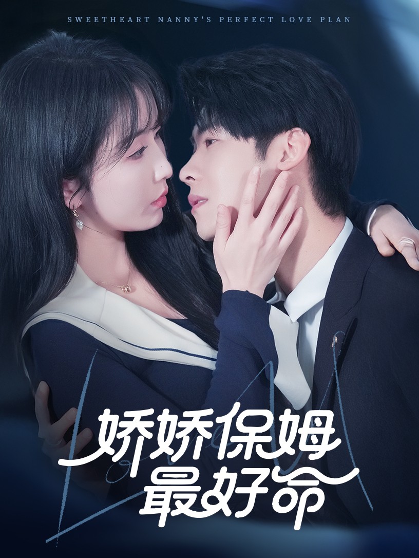 《娇娇保姆最好命》完整版在线观看