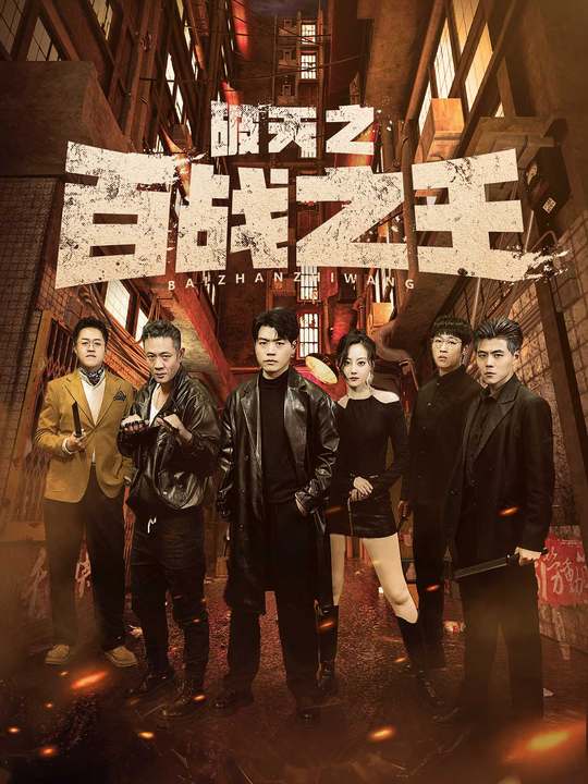 《破天之百战之王》完整版在线观看