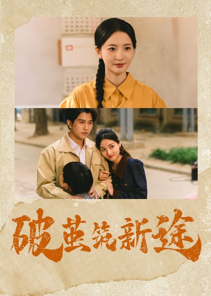 《破茧筑新途》完整版在线观看